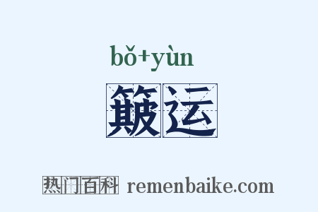 簸运是什么意思的图片